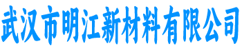 明江新材料有限公司